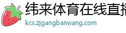 纬来体育在线直播nba